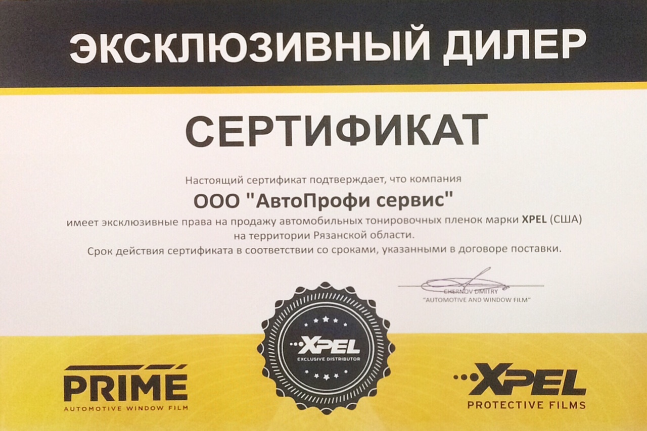 Xpel сертификат дилера Рязань